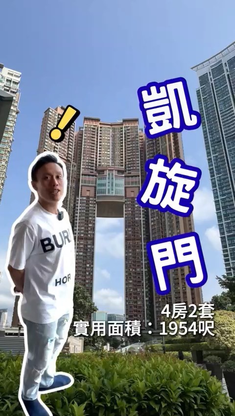 罕有放盤凱旋門~大宅門