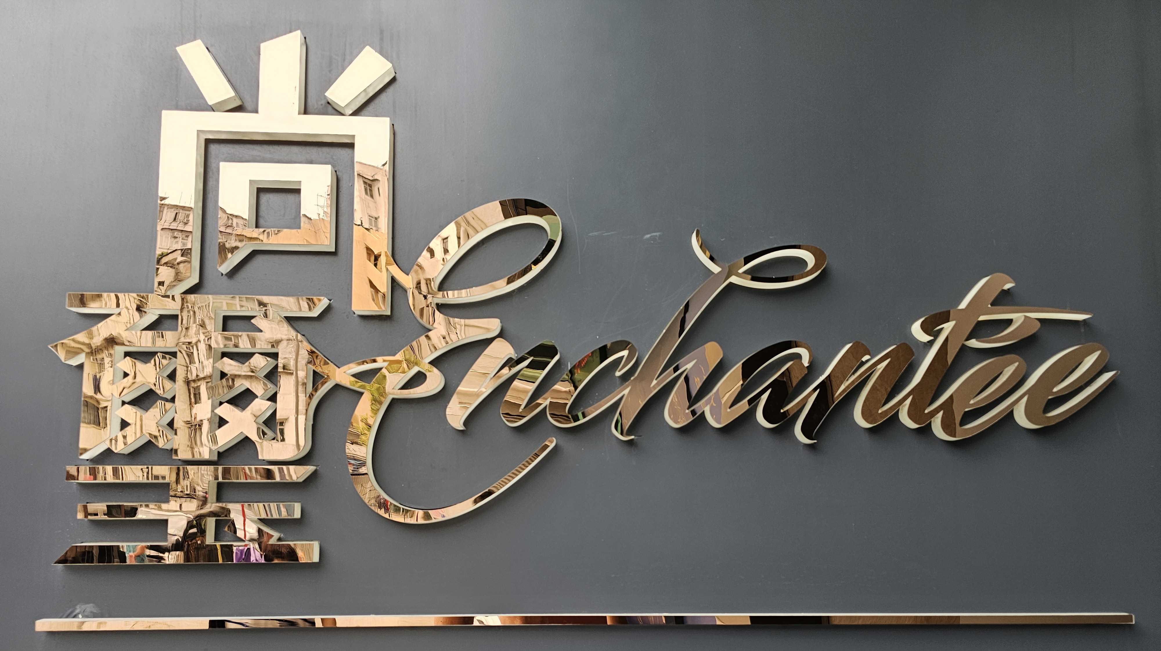 間格方正 光猛開揚