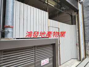 誠意推介 全新樓地舖 三相電 有來去水 内廁