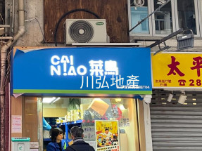 太子站菜鳥站地舖出售