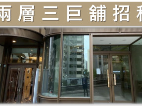 中環半山 靚鋪出租 合高端零售 健身 醫療中心
