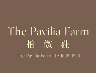 柏傲莊III