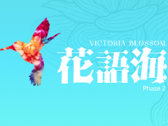 花語海2期