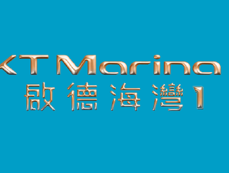 啟德海灣1