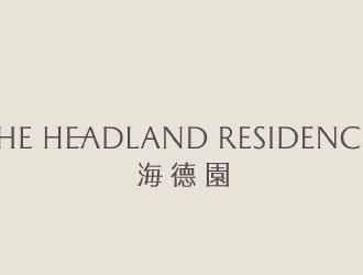 海德園1期