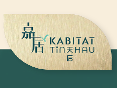 嘉居·天后