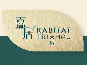 嘉居·天后