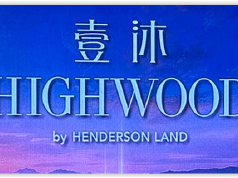 壹沐(HIGHWOOD)  九龍-土瓜灣