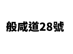 般咸道28號