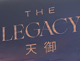 天御(THE LEGACY)  港島-西半山