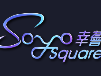 幸薈(SOYO SQUARE)  九龍-長沙灣