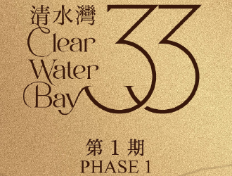 33清水灣(第1期)