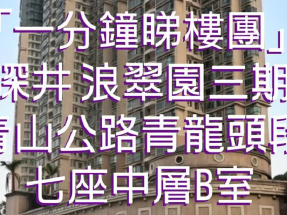 深井浪翠園三期