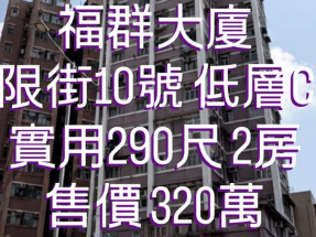 太子站/洋樓/福群大廈/2房/放售