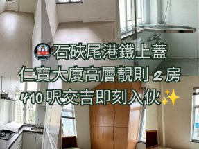 🚇石硤尾港鐵上蓋|仁寶大廈高層靚則 2 房|410 呎交吉即刻入伙✨