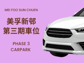 美孚新邨3期 露天車位放租