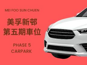 美孚新邨5期 停車場地下車位放售