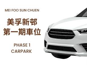 美孚新邨一期停車場|地下好泊車位放租