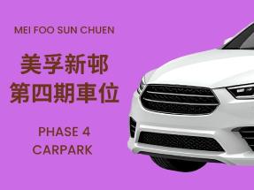 美孚新邨4期 停車場2樓車位放租