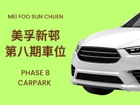 美孚新邨8期 停車場地下車位放租
