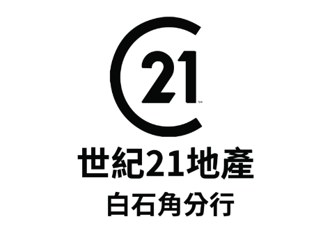世紀21地產(白石角)有限公司