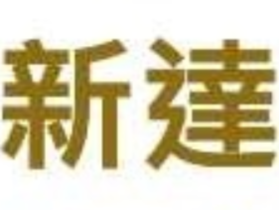 新達物業(商舖)代理公司